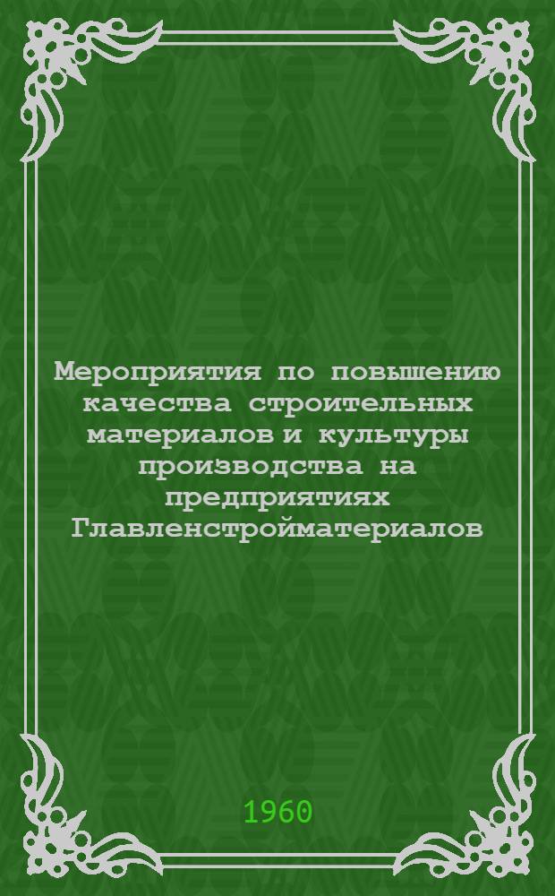 Мероприятия по повышению качества строительных материалов и культуры производства на предприятиях Главленстройматериалов