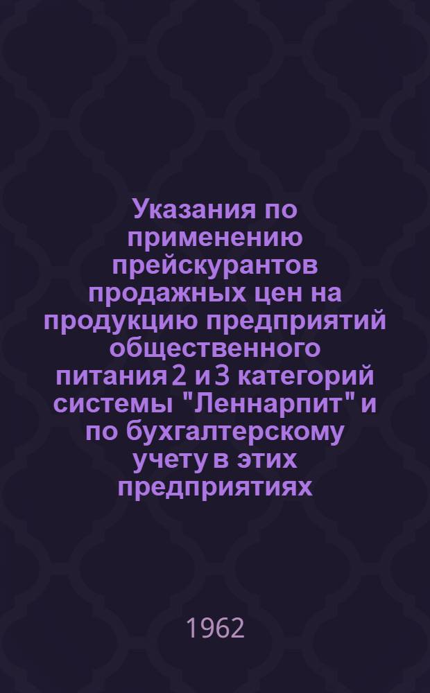 Указания по применению прейскурантов продажных цен на продукцию предприятий общественного питания 2 и 3 категорий системы "Леннарпит" и по бухгалтерскому учету в этих предприятиях