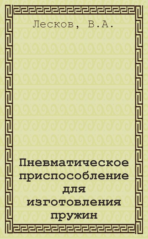 Пневматическое приспособление для изготовления пружин