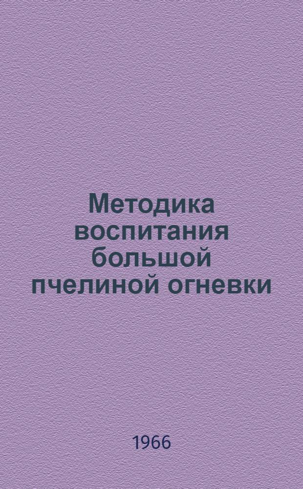 Методика воспитания большой пчелиной огневки