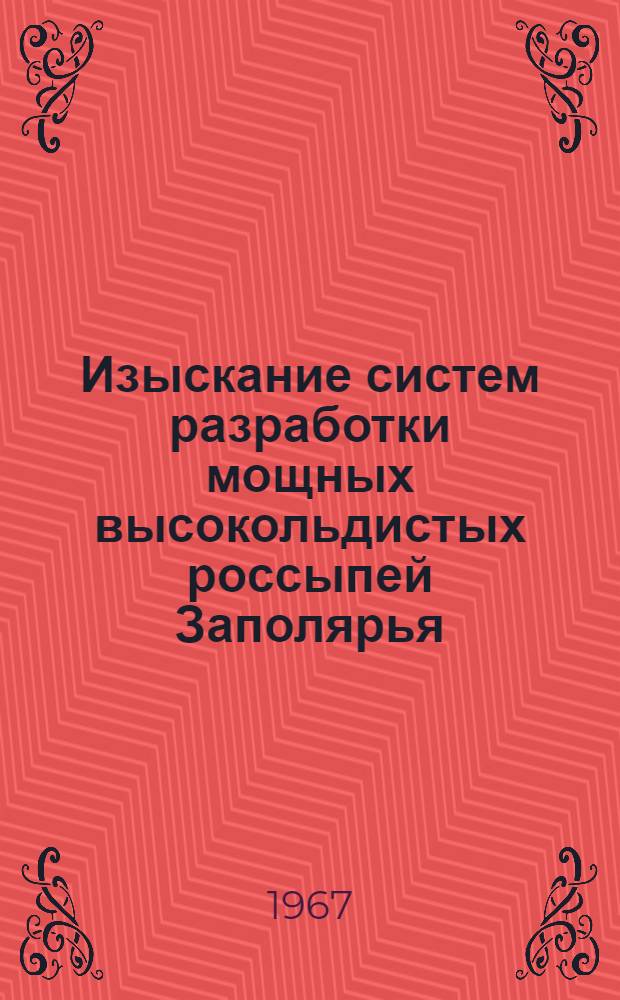 Изыскание систем разработки мощных высокольдистых россыпей Заполярья : 311 : Подземная разработка и эксплуатация угольных, рудных и нерудных месторождений : Автореферат дис. на соискание учен. степени канд. техн. наук