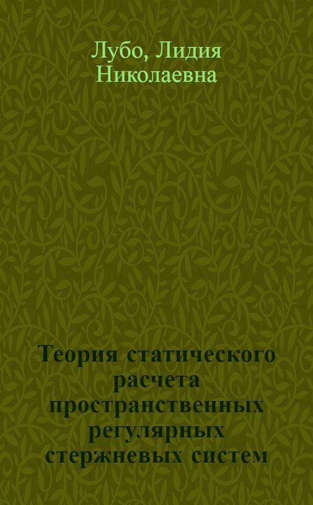 Теория статического расчета пространственных регулярных стержневых систем : Автореферат дис. на соискание учен. степени канд. техн. наук