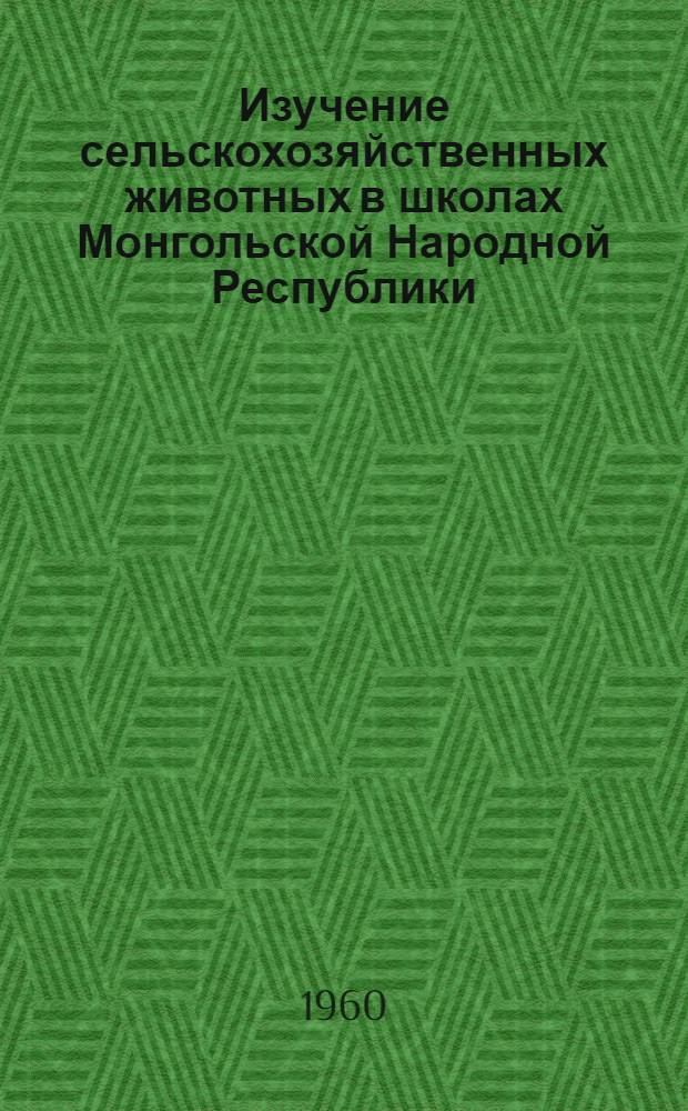 Изучение сельскохозяйственных животных в школах Монгольской Народной Республики : Автореферат дис. на соискание учен. степени кандидата пед. наук