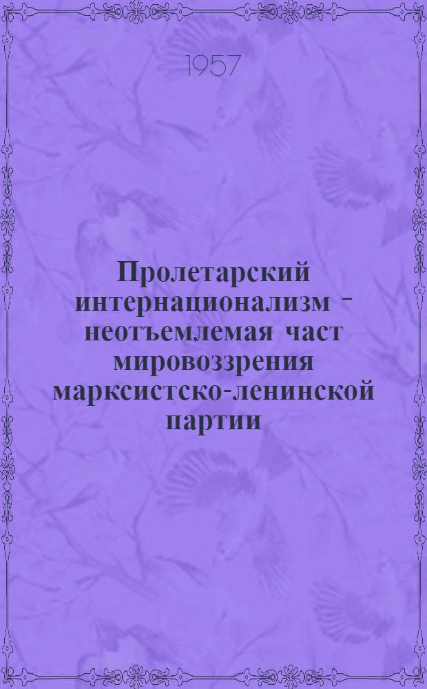 Пролетарский интернационализм - неотъемлемая част мировоззрения марксистско-ленинской партии : Автореферат дис. на соискание учен. степени кандидата филос. наук