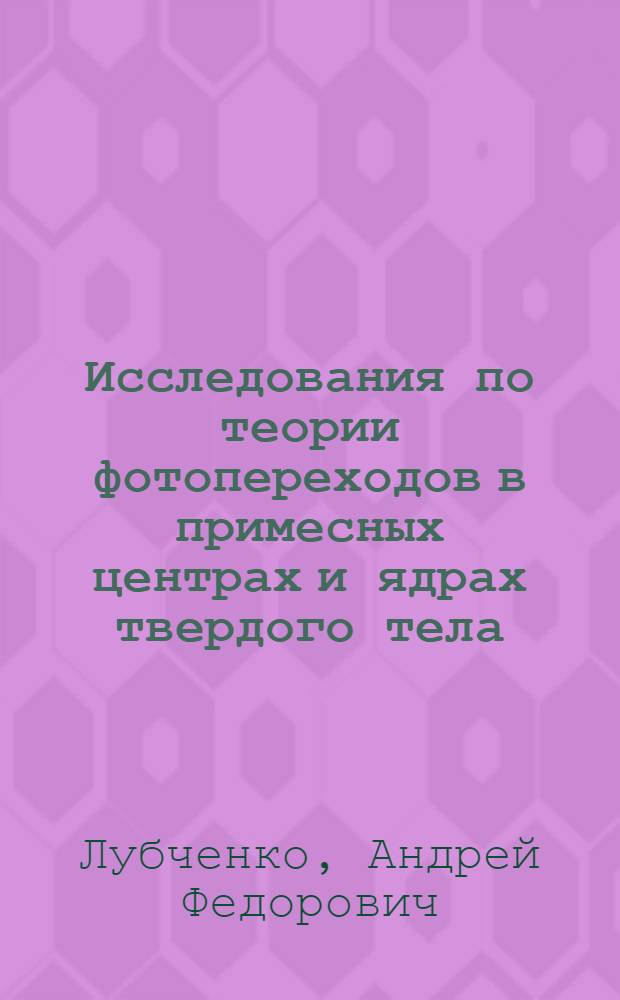 Исследования по теории фотопереходов в примесных центрах и ядрах твердого тела : Автореферат дис., представл. на соискание учен. степени доктора физ.-мат. наук