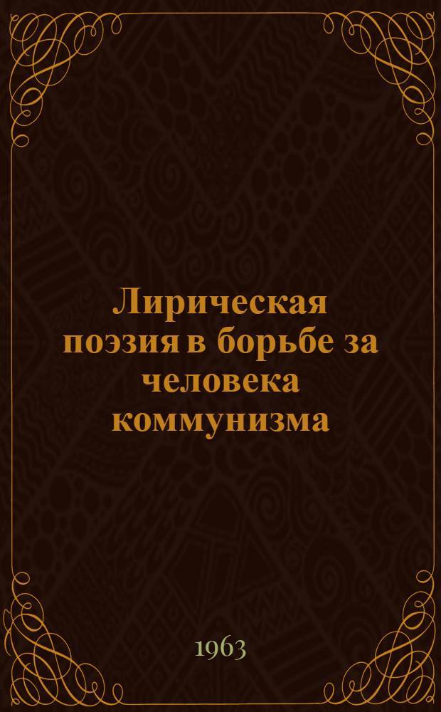 Лирическая поэзия в борьбе за человека коммунизма : Автореферат дис. на соискание учен. степени кандидата филол. наук