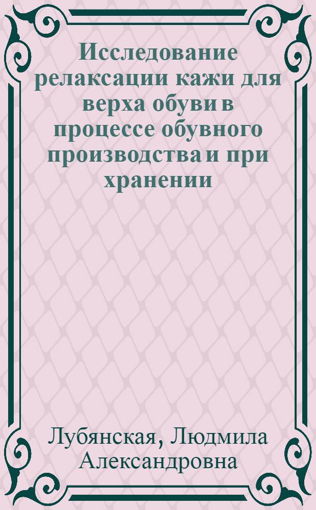 Исследование релаксации кажи для верха обуви в процессе обувного производства и при хранении : Автореферат дис. на соискание учен. степени канд. техн. наук : (400)