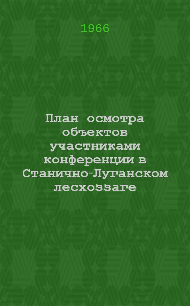 План осмотра объектов участниками конференции в Станично-Луганском лесхоззаге