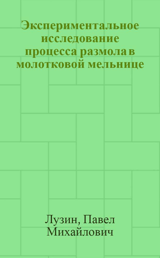 Экспериментальное исследование процесса размола в молотковой мельнице : Автореферат дис. на соискание учен. степени кандидата техн. наук