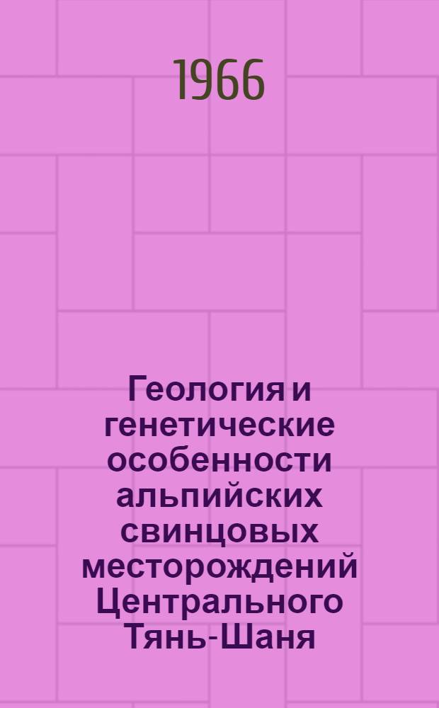 Геология и генетические особенности альпийских свинцовых месторождений Центрального Тянь-Шаня : Автореферат дис. на соискание учен. степени канд. геол.-минерал. наук