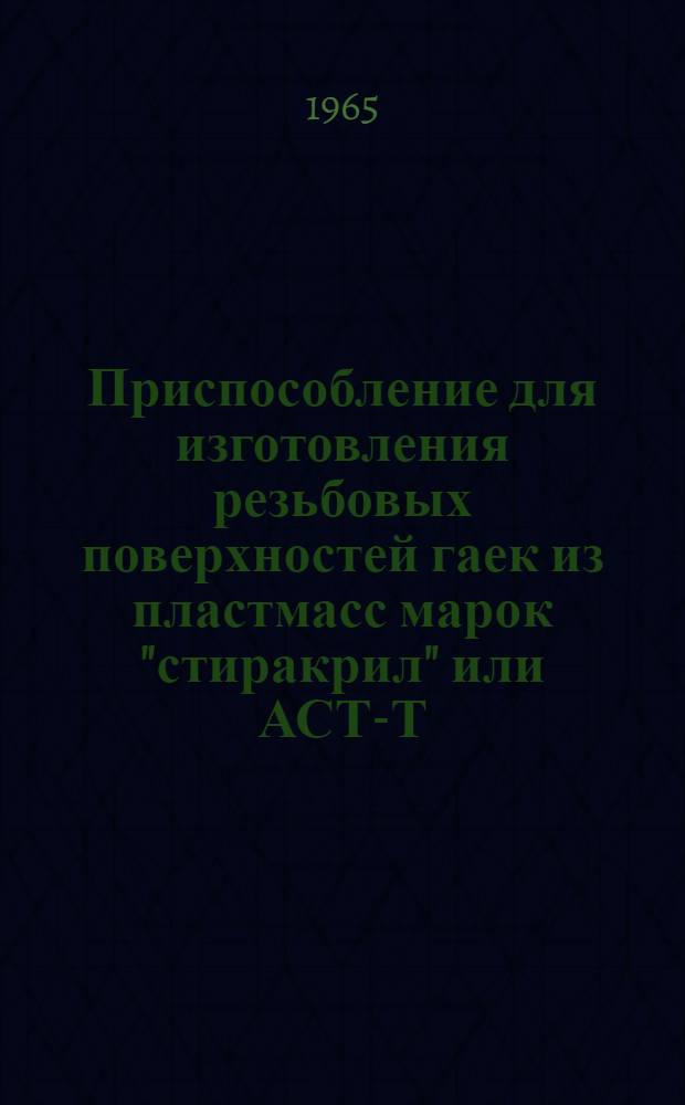 Приспособление для изготовления резьбовых поверхностей гаек из пластмасс марок "стиракрил" или АСТ-Т