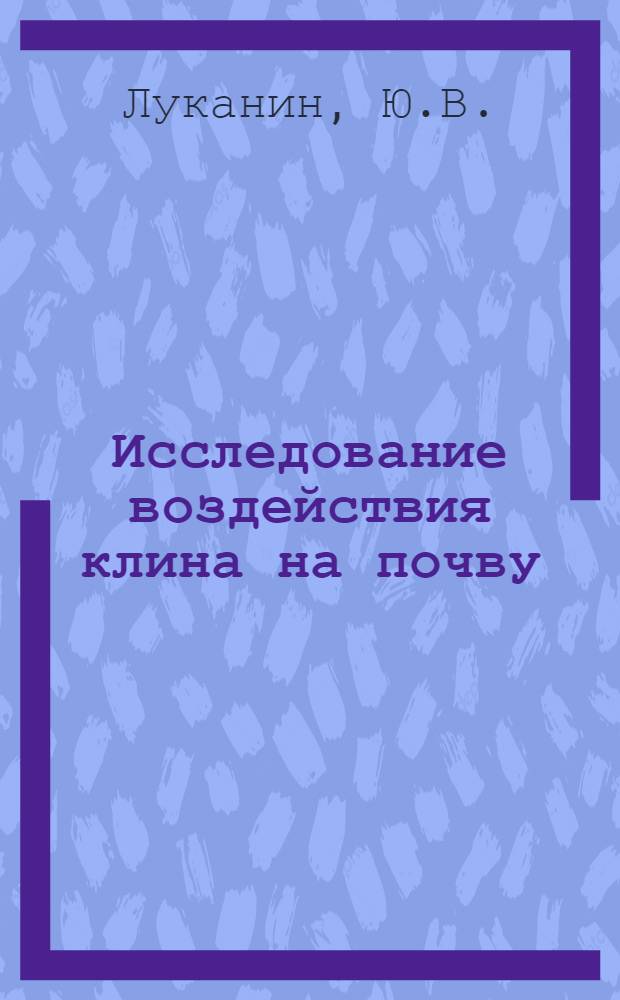 Исследование воздействия клина на почву : Автореферат дис. на соискание учен. степени кандидата техн. наук