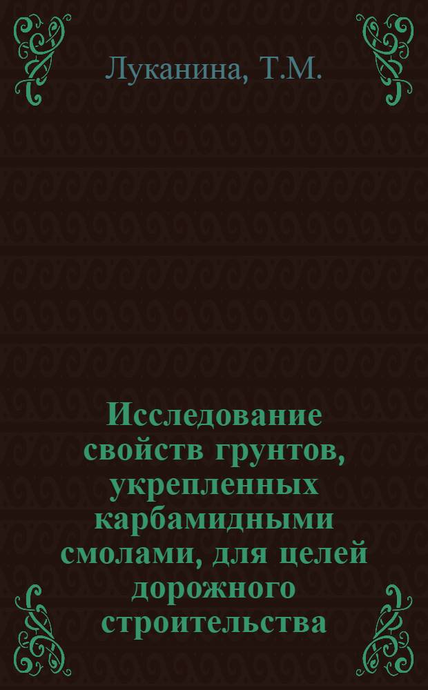 Исследование свойств грунтов, укрепленных карбамидными смолами, для целей дорожного строительства : Автореферат дис. на соискание учен. степени канд. техн. наук