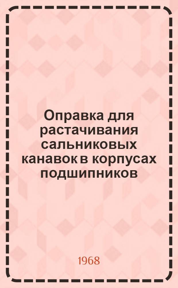 Оправка для растачивания сальниковых канавок в корпусах подшипников