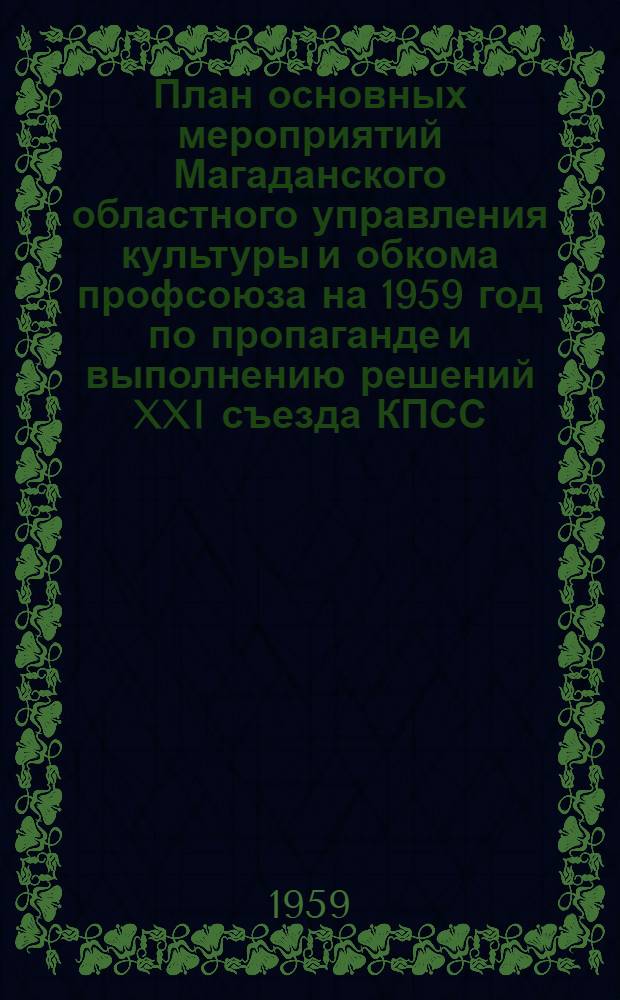 План основных мероприятий Магаданского областного управления культуры и обкома профсоюза на 1959 год по пропаганде и выполнению решений XXI съезда КПСС