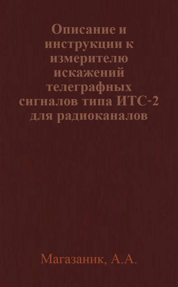 Описание и инструкции к измерителю искажений телеграфных сигналов типа ИТС-2 для радиоканалов : № 05. 07. 46