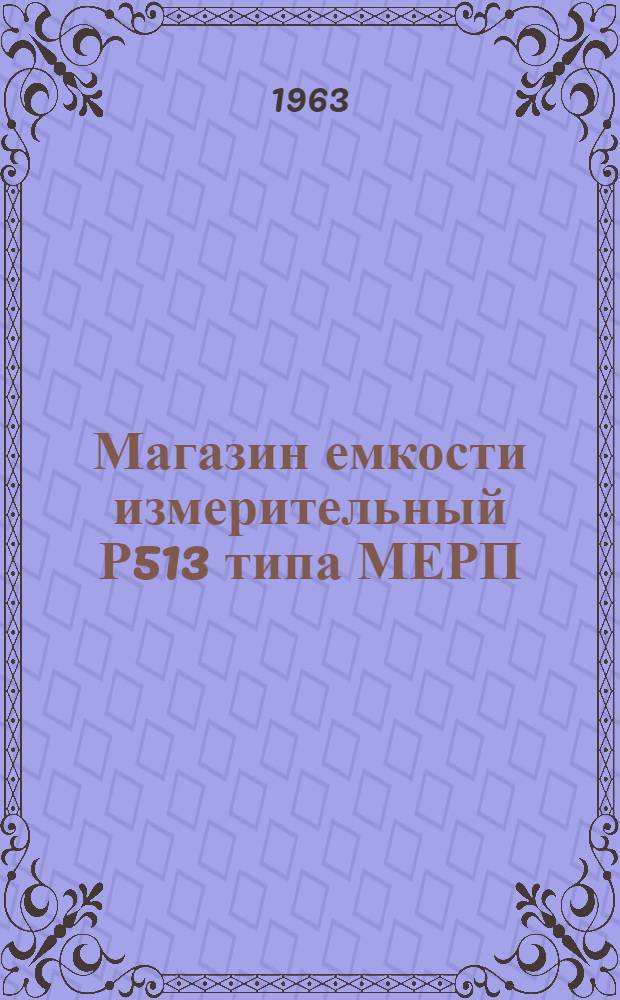 Магазин емкости измерительный Р513 типа МЕРП