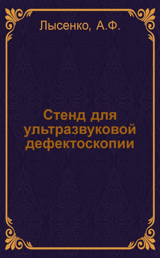 Стенд для ультразвуковой дефектоскопии