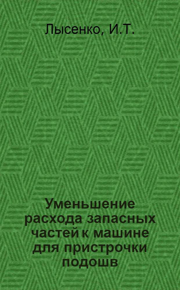 Уменьшение расхода запасных частей к машине для пристрочки подошв : Фабрика Уралобувь