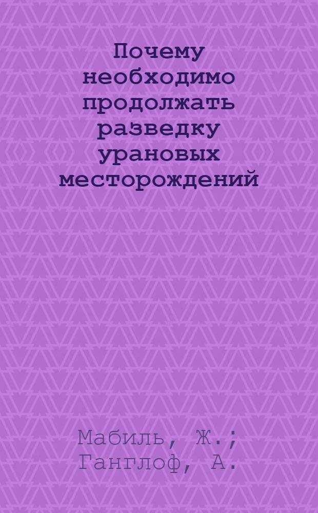 Почему необходимо продолжать разведку урановых месторождений
