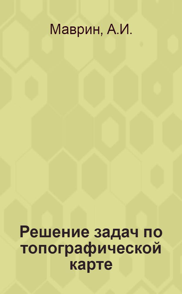 Решение задач по топографической карте