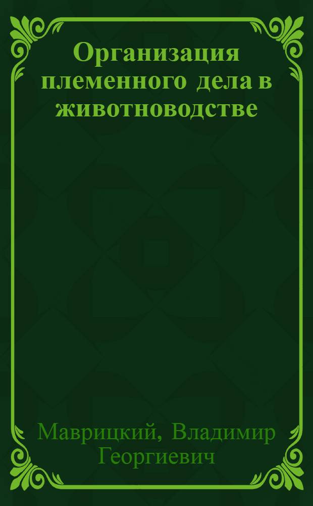 Организация племенного дела в животноводстве : Тезисы доклада к Съезду специалистов сел. хоз-ва Кирг. ССР