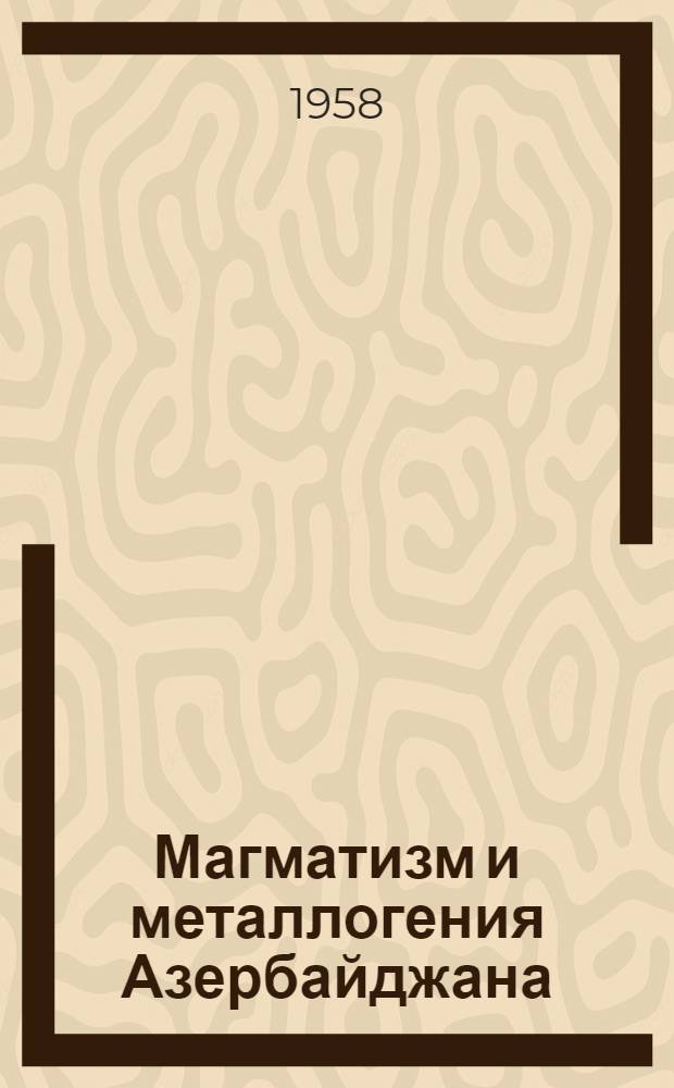 Магматизм и металлогения Азербайджана