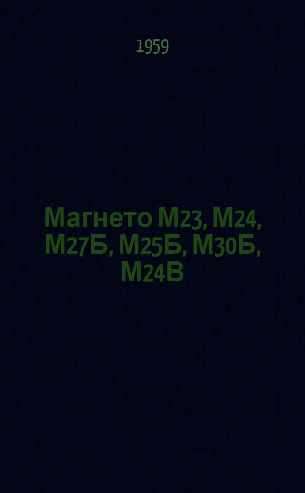 Магнето М23, М24, М27Б, М25Б, М30Б, М24В : Краткая инструкция по уходу в эксплуатации за магнето