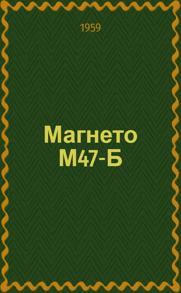 Магнето М47-Б : Краткая инструкция по уходу в эксплуатации за магнето