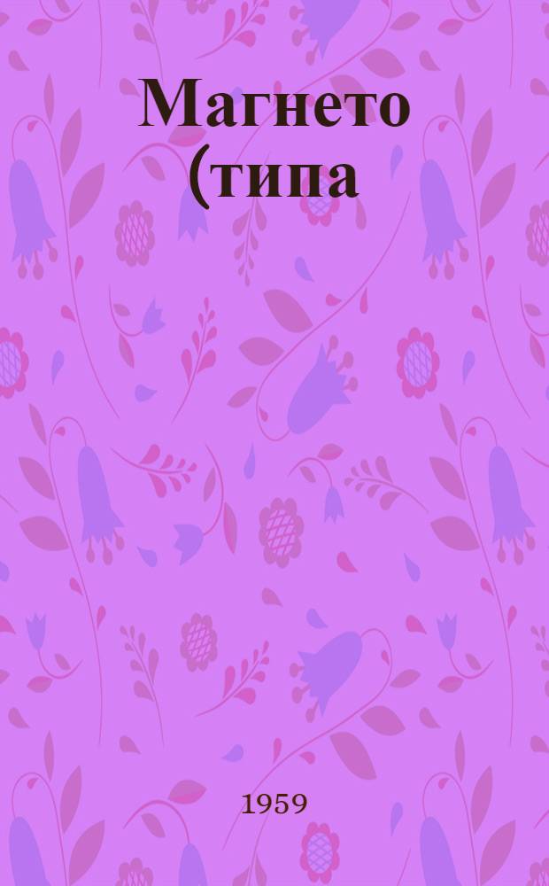 Магнето (типа) М-62 : Краткая инструкция по установке и уходу в эксплуатации