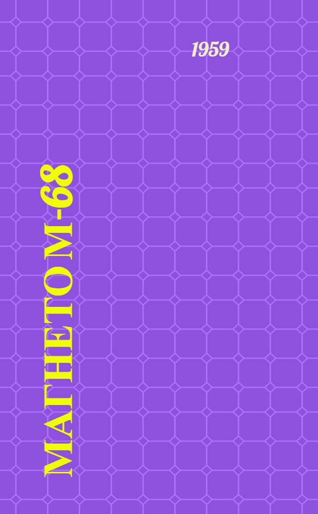 Магнето М-68 : Краткая инструкция по уходу за магнето в эксплуатации