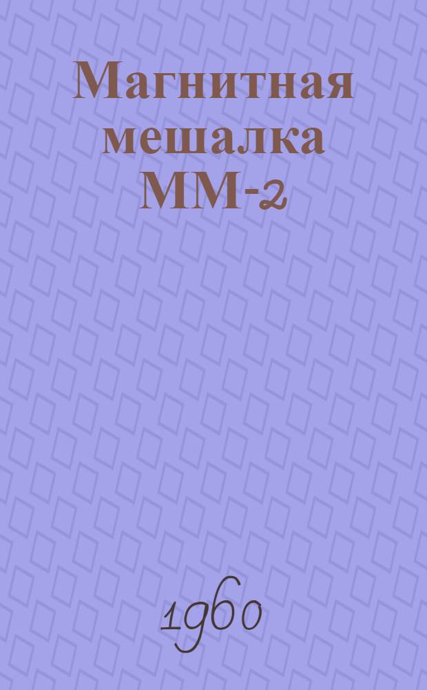 Магнитная мешалка ММ-2 : Описание и инструкция