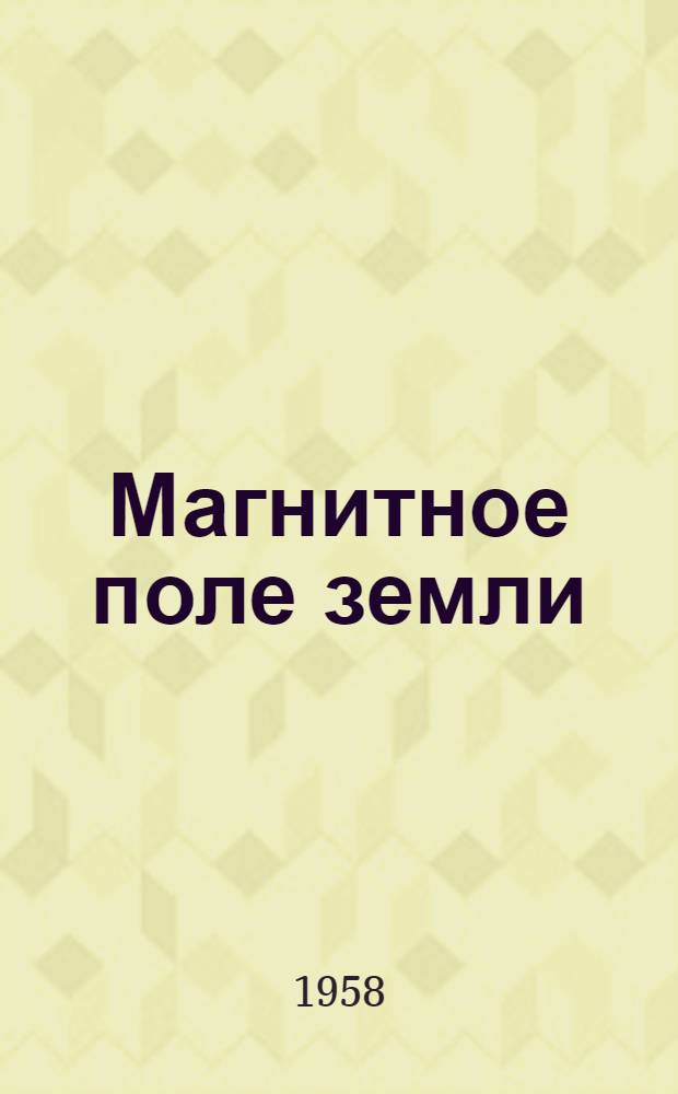 Магнитное поле земли : Прибор для измерения