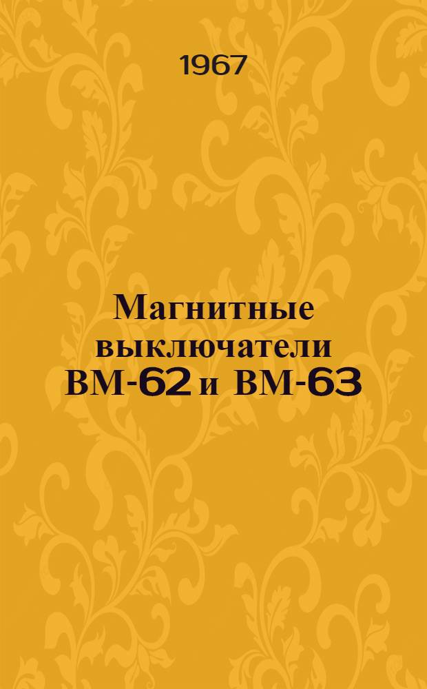 Магнитные выключатели ВМ-62 и ВМ-63 : Каталог