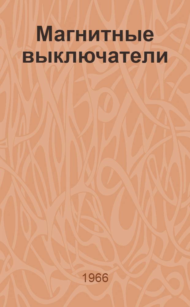 Магнитные выключатели (типов) ВМ-62 и ВМ-63 : Инструкция по монтажу и эксплуатации ВМИЭ