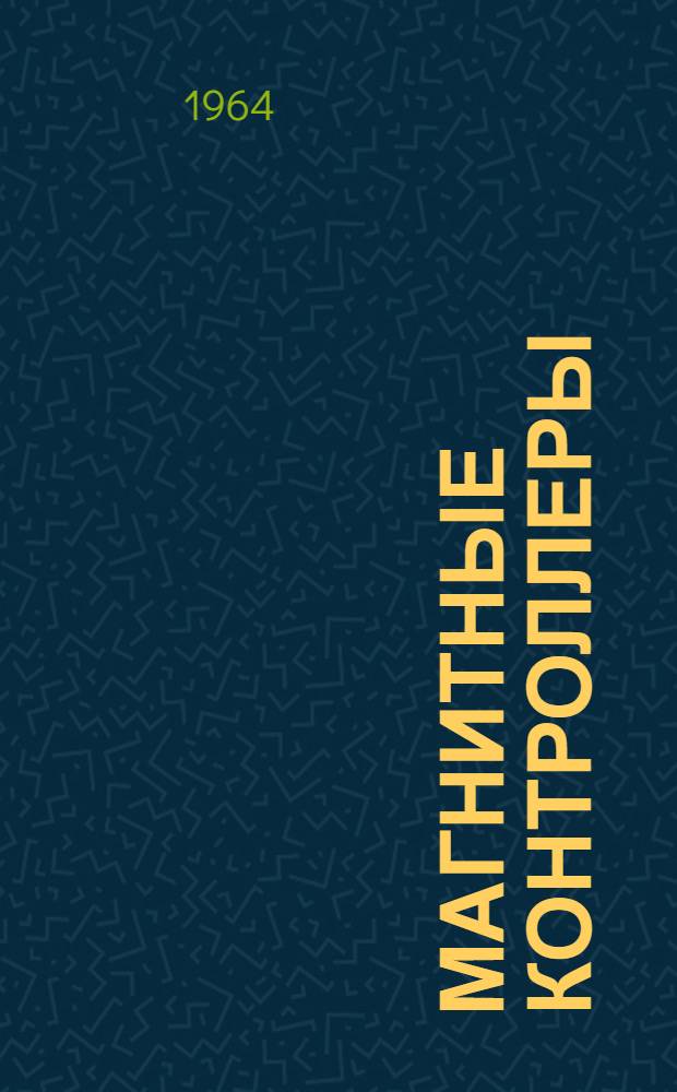 Магнитные контроллеры (типа) П-3Т, П-31Т : Доп. техн. данные : Отд. 466.102.1