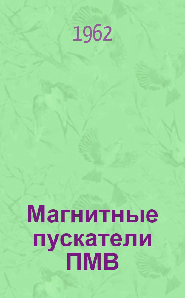 Магнитные пускатели ПМВ : Инструкция по монтажу и эксплуатации