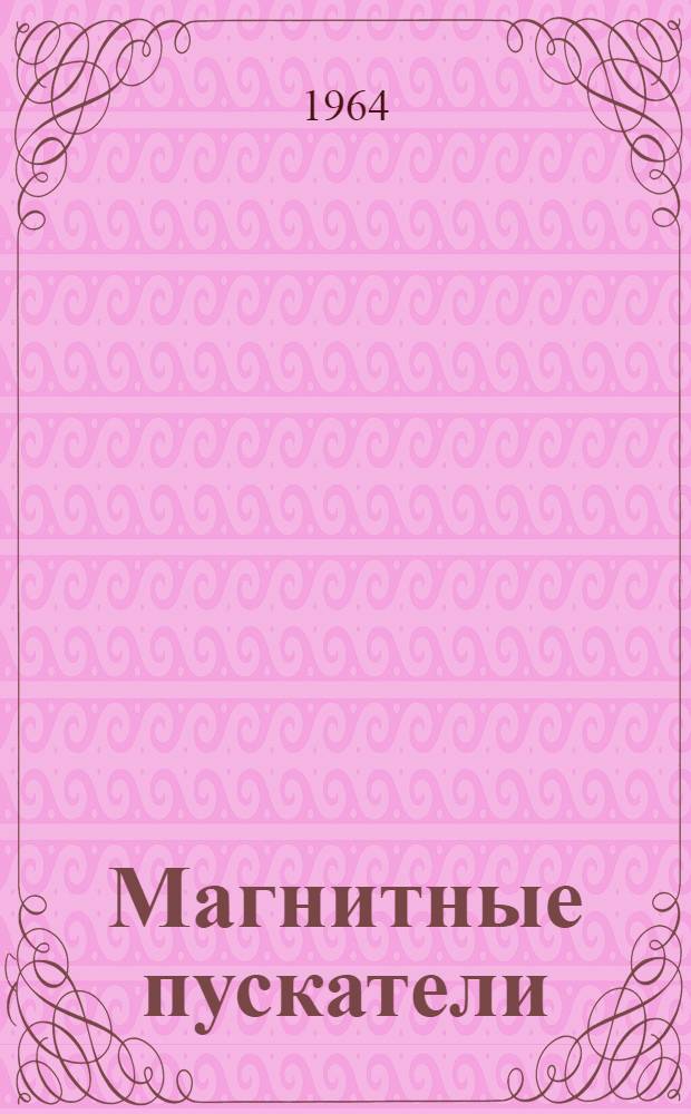 Магнитные пускатели (серии) ПМИ 2 величины (ПМИ-200Е) : Техн. информация : ОТР. 143.000