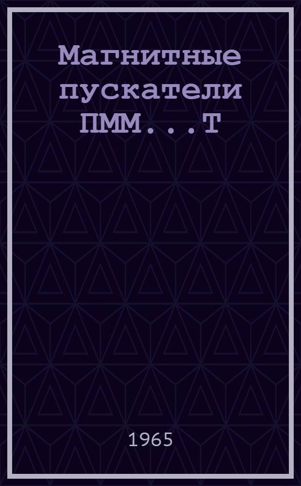 Магнитные пускатели ПММ...Т : Техн. документация