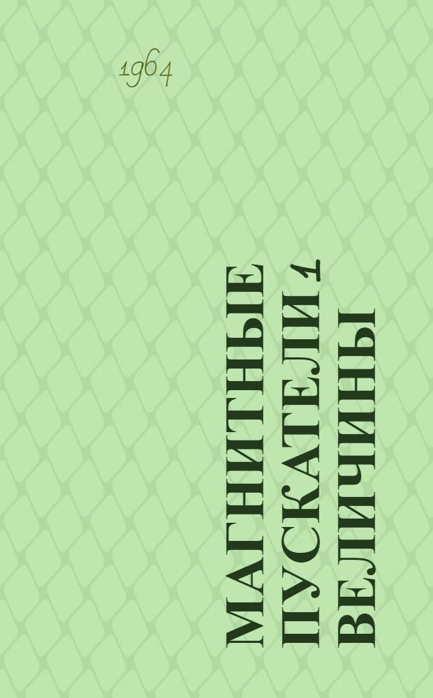 Магнитные пускатели 1 величины (в тропическом исполнении) : Инструкция по монтажу и эксплуатации