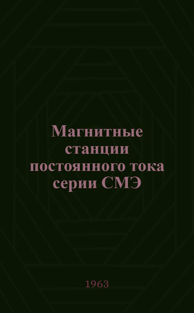 Магнитные станции постоянного тока серии СМЭ : Описание и инструкция по обслуживанию