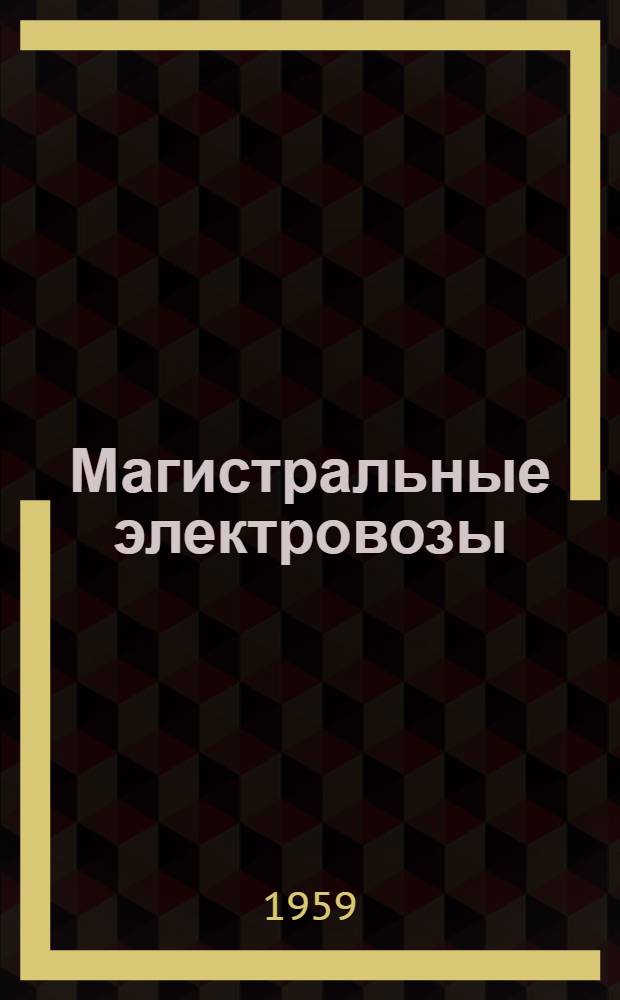 Магистральные электровозы : (Библиогр. указатель отечественной и иностр. литературы за 1955-1959 гг.)