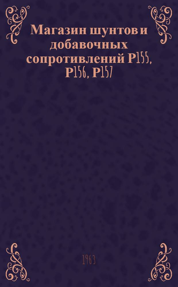 Магазин шунтов и добавочных сопротивлений Р155, Р156, Р157 : Описание и инструкция по эксплуатации