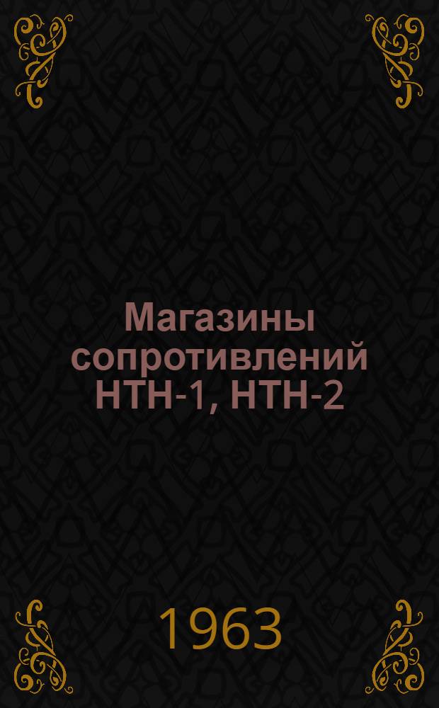 Магазины сопротивлений НТН-1, НТН-2 : Каталог