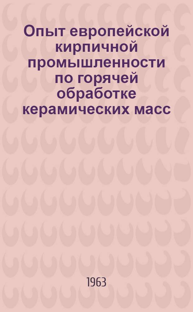 Опыт европейской кирпичной промышленности по горячей обработке керамических масс