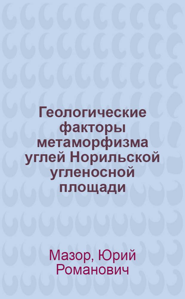 Геологические факторы метаморфизма углей Норильской угленосной площади : Автореферат дис., представл. на соискание учен. степени кандидата геол.-минерал. наук