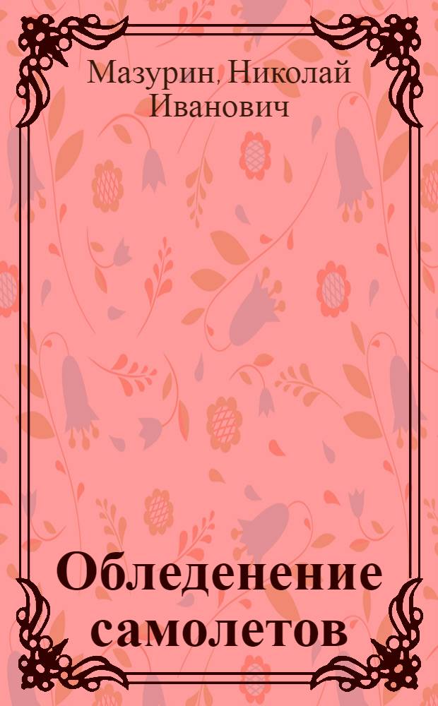Обледенение самолетов : (Конспект лекций)