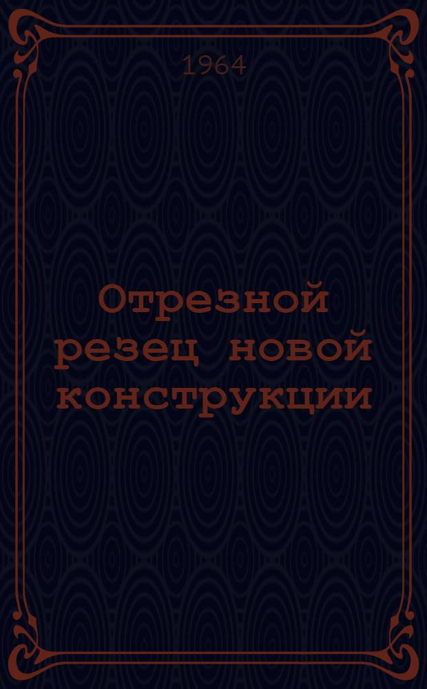 Отрезной резец новой конструкции