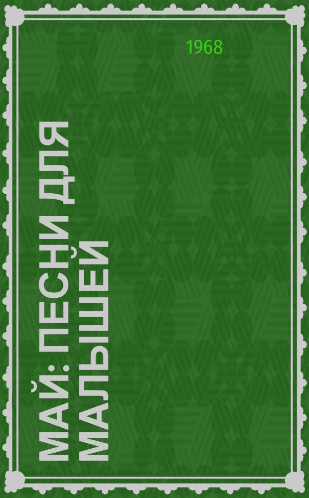Май : Песни для малышей