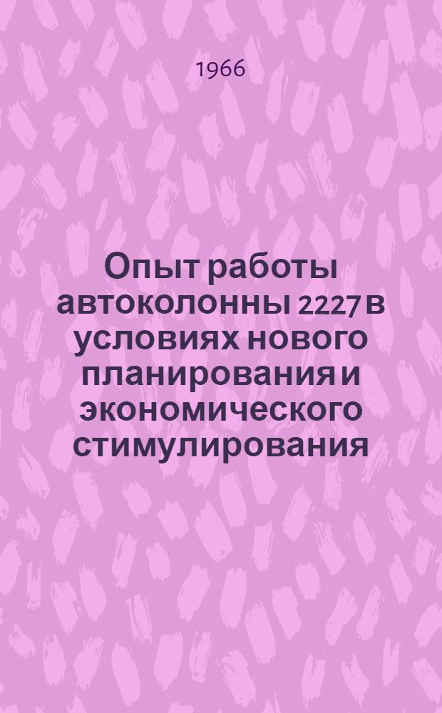 Опыт работы автоколонны 2227 в условиях нового планирования и экономического стимулирования